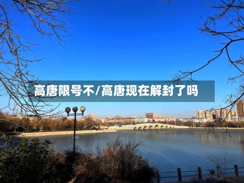 高唐限号不/高唐现在解封了吗-第2张图片