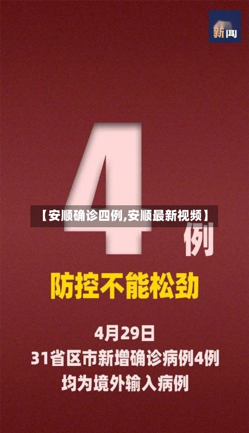 【安顺确诊四例,安顺最新视频】-第2张图片