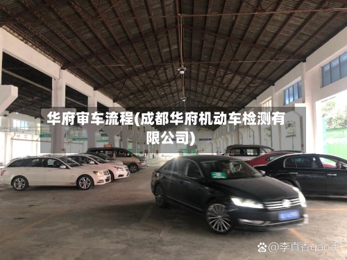 华府审车流程(成都华府机动车检测有限公司)-第3张图片