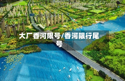 大厂香河限号/香河限行尾号