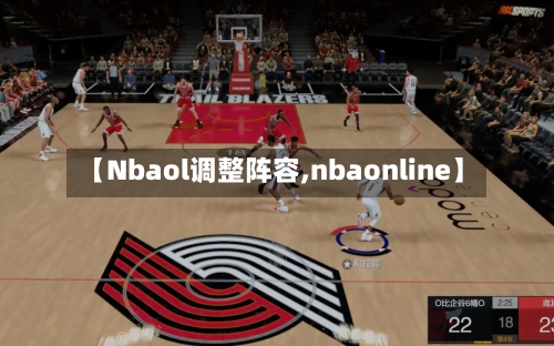 【Nbaol调整阵容,nbaonline】