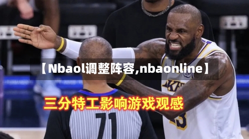 【Nbaol调整阵容,nbaonline】-第2张图片