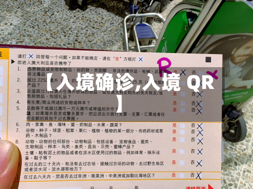 【入境确诊,入境 QR】-第3张图片