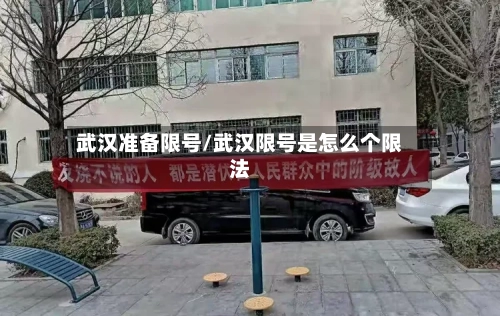 武汉准备限号/武汉限号是怎么个限法-第2张图片