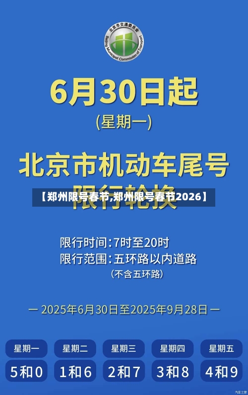 【郑州限号春节,郑州限号春节2026】-第2张图片