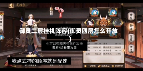 御灵二层挂机阵容(御灵四层怎么开放)-第2张图片