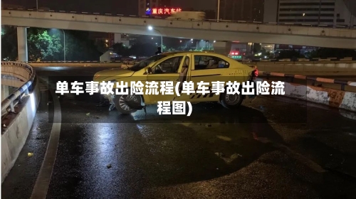 单车事故出险流程(单车事故出险流程图)-第2张图片