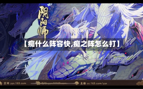 【痴什么阵容快,痴之阵怎么打】