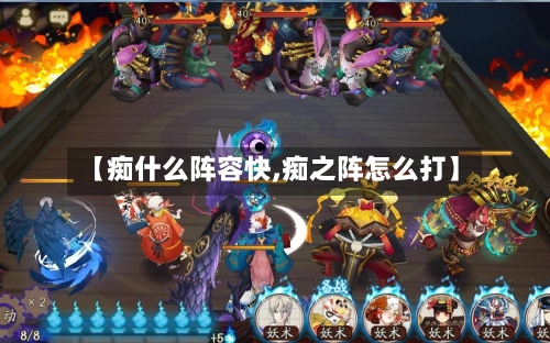 【痴什么阵容快,痴之阵怎么打】-第2张图片