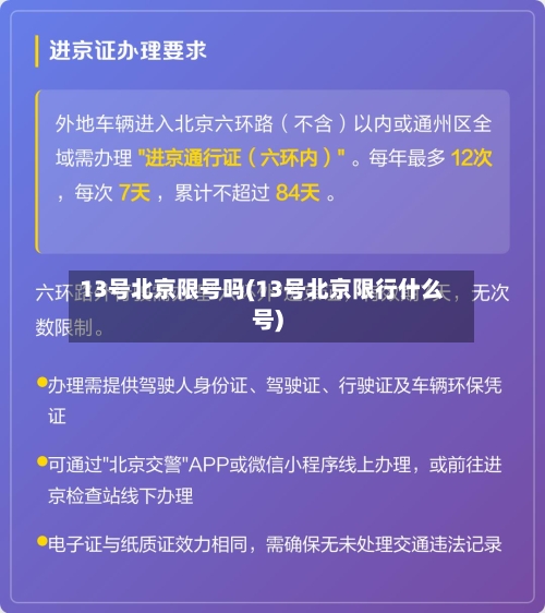 13号北京限号吗(13号北京限行什么号)-第2张图片