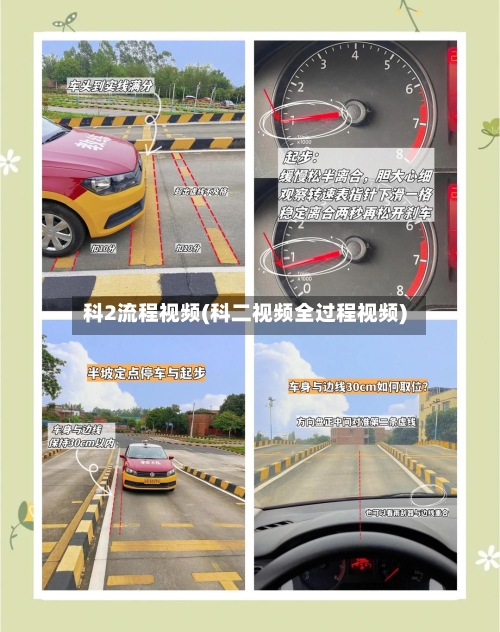 科2流程视频(科二视频全过程视频)-第3张图片