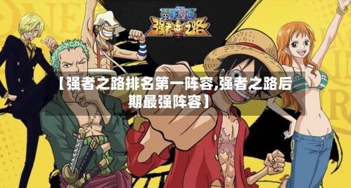 【强者之路排名第一阵容,强者之路后期最强阵容】-第2张图片