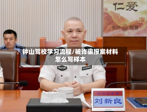钟山驾校学习流程/被诈骗报案材料怎么写样本
