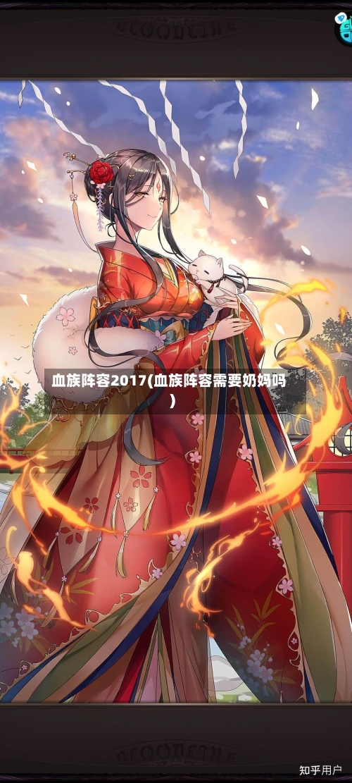 血族阵容2017(血族阵容需要奶妈吗)