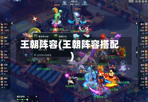王朝阵容(王朝阵容搭配)-第3张图片