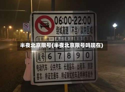 半夜北京限号(半夜北京限号吗现在)-第2张图片