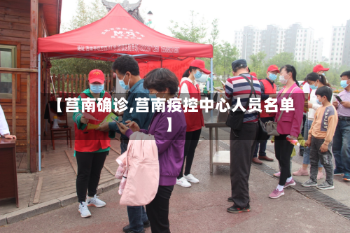 【莒南确诊,莒南疫控中心人员名单】-第2张图片