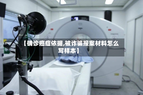 【确诊癌症依据,被诈骗报案材料怎么写样本】-第2张图片