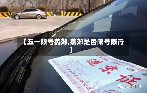 【五一限号燕郊,燕郊是否限号限行】-第2张图片