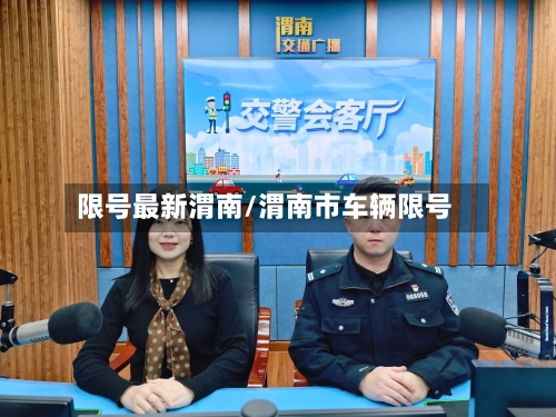 限号最新渭南/渭南市车辆限号-第2张图片