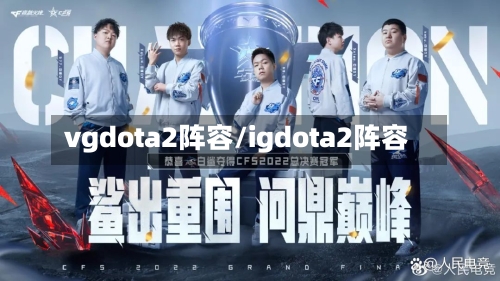 vgdota2阵容/igdota2阵容-第2张图片