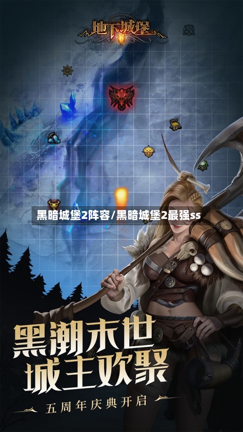 黑暗城堡2阵容/黑暗城堡2最强ss-第2张图片