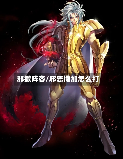 邪撒阵容/邪恶撒加怎么打-第2张图片
