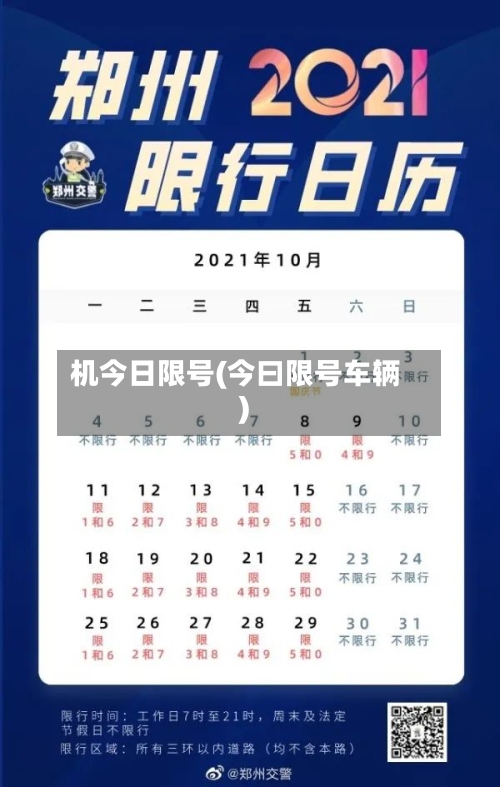 机今日限号(今曰限号车辆)-第2张图片