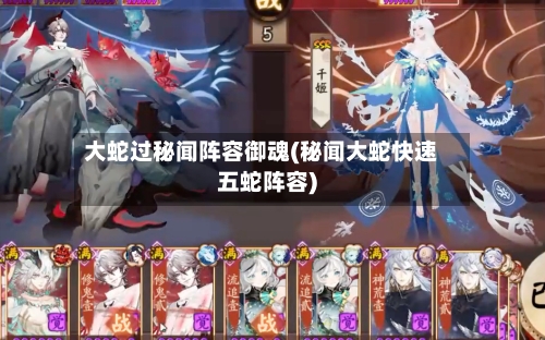 大蛇过秘闻阵容御魂(秘闻大蛇快速五蛇阵容)-第3张图片