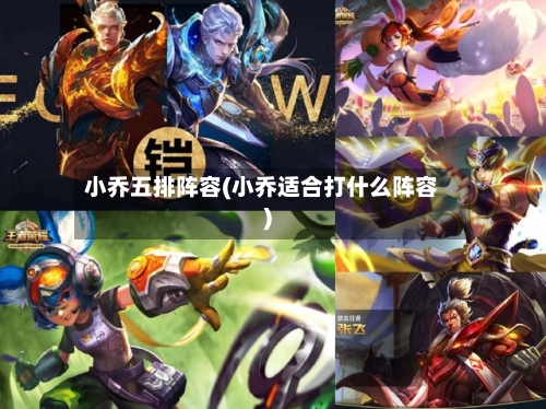 小乔五排阵容(小乔适合打什么阵容)-第2张图片