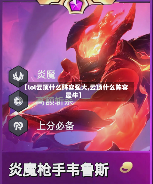 【lol云顶什么阵容强大,云顶什么阵容最牛】-第2张图片