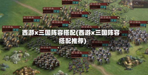 西游x三国阵容搭配(西游x三国阵容搭配推荐)-第2张图片