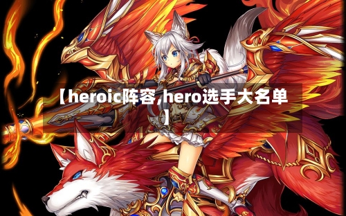 【heroic阵容,hero选手大名单】