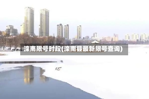 滦南限号时段(滦南县最新限号查询)-第3张图片