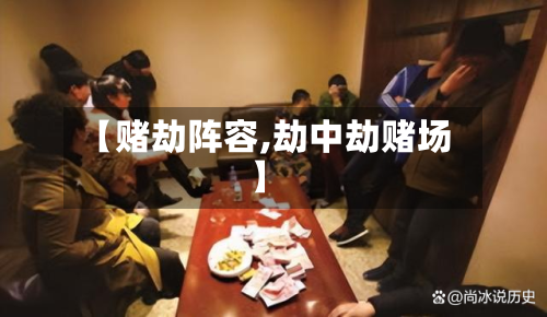 【赌劫阵容,劫中劫赌场】-第2张图片