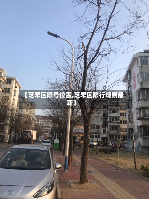 【芝罘区限号位置,芝罘区限行规则最新】