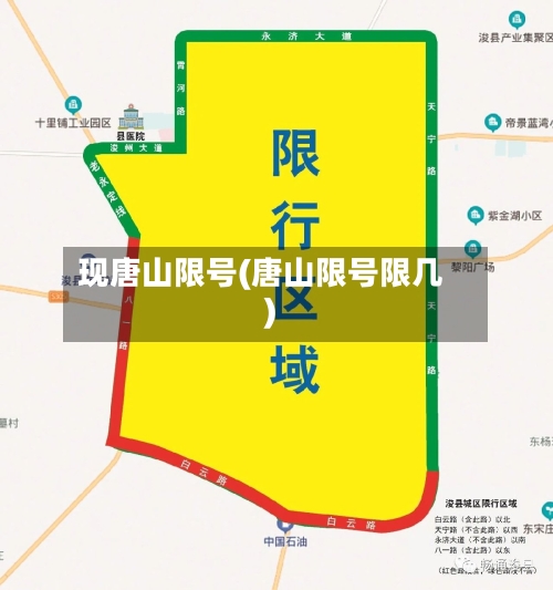 现唐山限号(唐山限号限几)-第3张图片