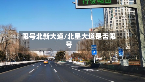 限号北新大道/北星大道是否限号-第2张图片