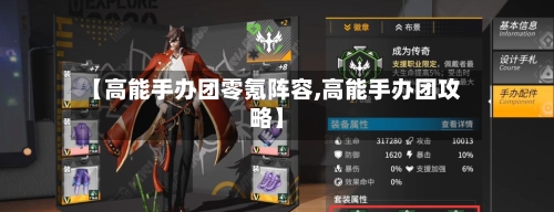 【高能手办团零氪阵容,高能手办团攻略】