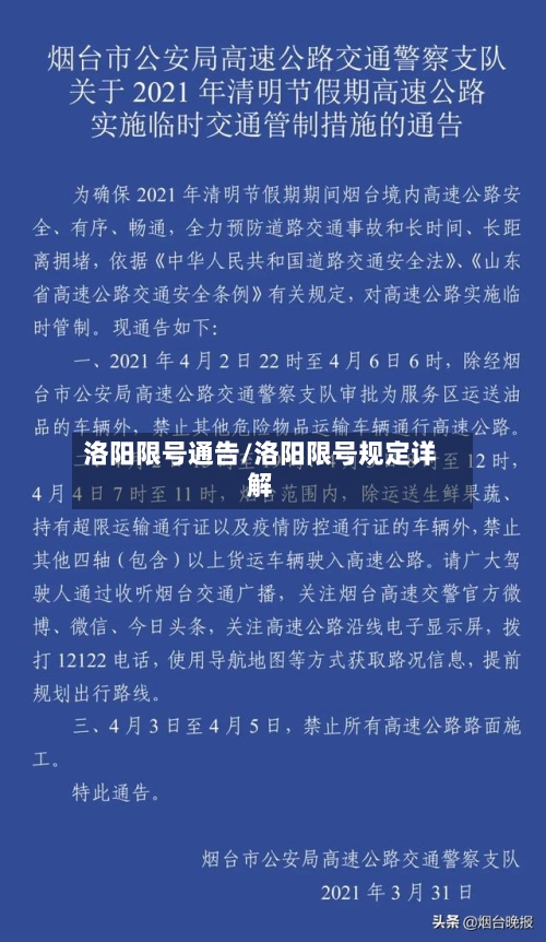 洛阳限号通告/洛阳限号规定详解