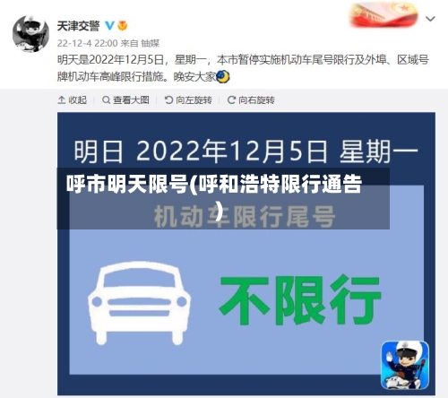 呼市明天限号(呼和浩特限行通告)-第3张图片