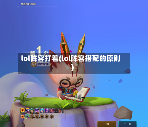 lol阵容打着(lol阵容搭配的原则)