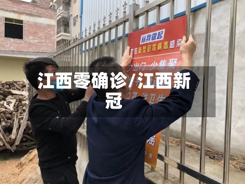 江西零确诊/江西新冠-第3张图片