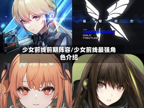 少女前线前期阵容/少女前线最强角色介绍-第3张图片