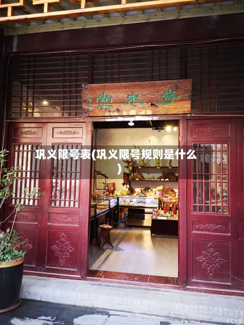 巩义限号表(巩义限号规则是什么)-第3张图片