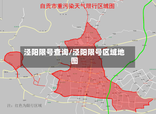 泾阳限号查询/泾阳限号区域地图-第3张图片