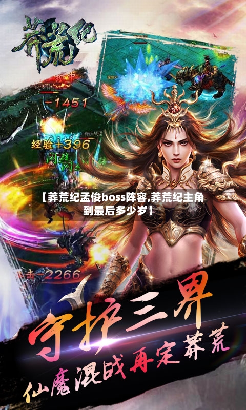【莽荒纪孟俊boss阵容,莽荒纪主角到最后多少岁】