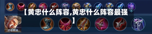 【黄忠什么阵容,黄忠什么阵容最强】-第2张图片