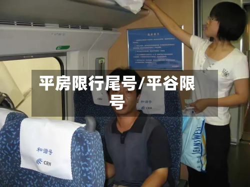 平房限行尾号/平谷限号-第2张图片