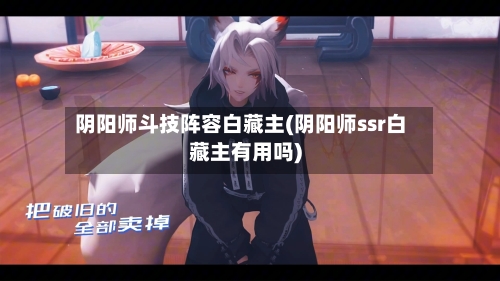 阴阳师斗技阵容白藏主(阴阳师ssr白藏主有用吗)